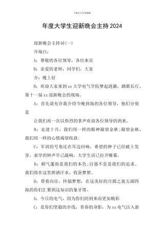 年度大学生迎新晚会主持2024