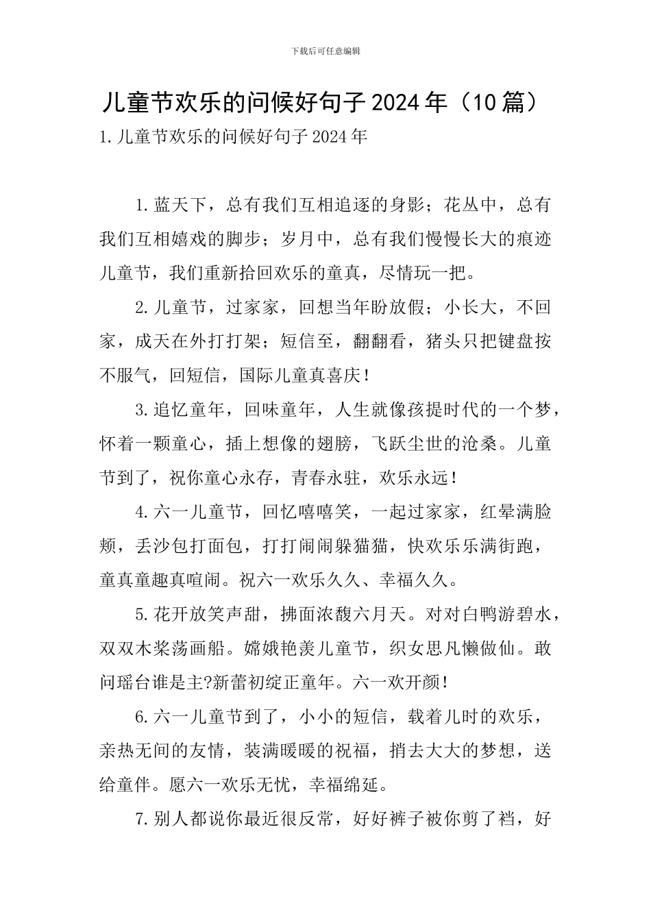 儿童节快乐的问候好句子2024年_第1页