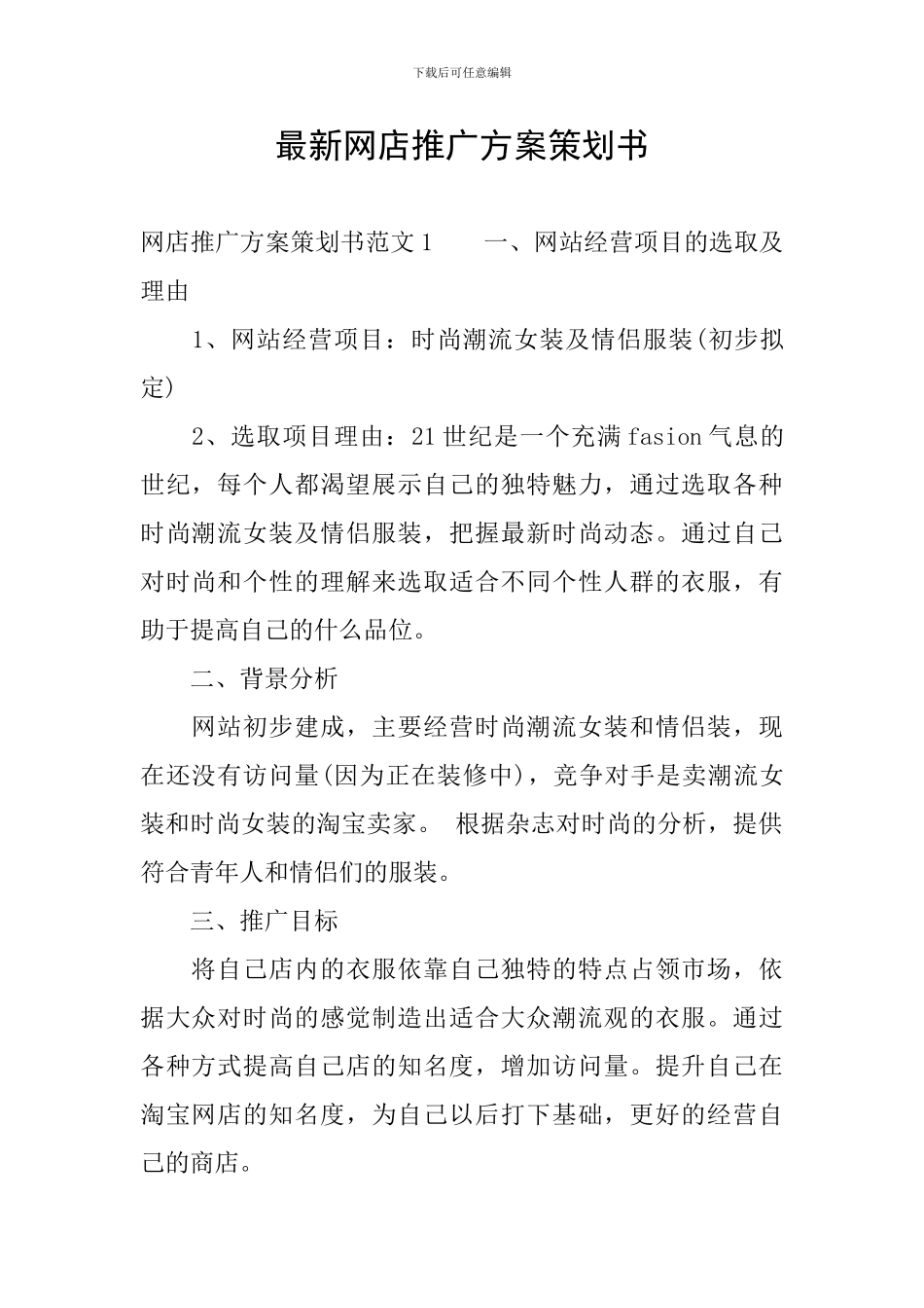 最新网店推广方案策划书_第1页