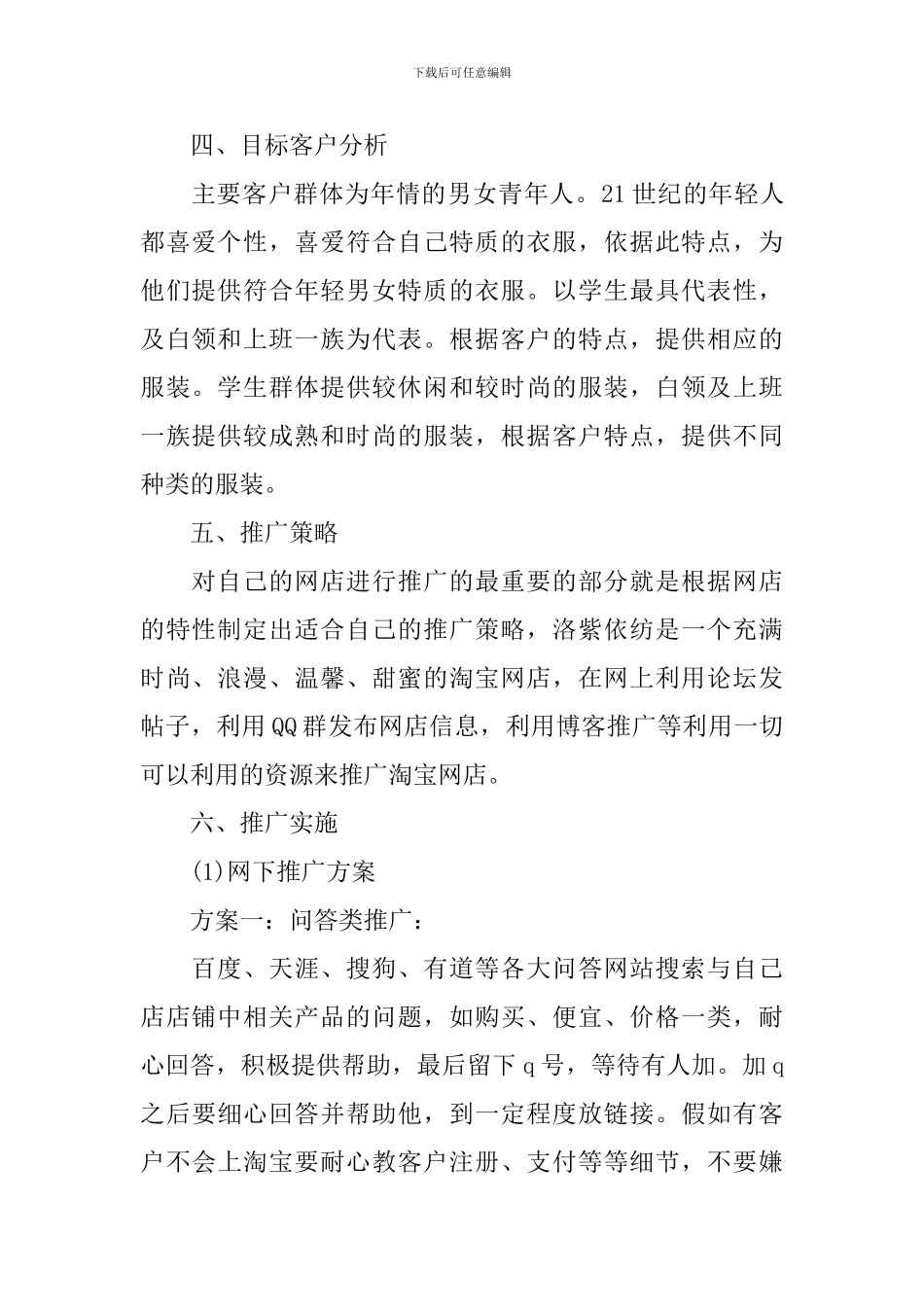 最新网店推广方案策划书_第2页