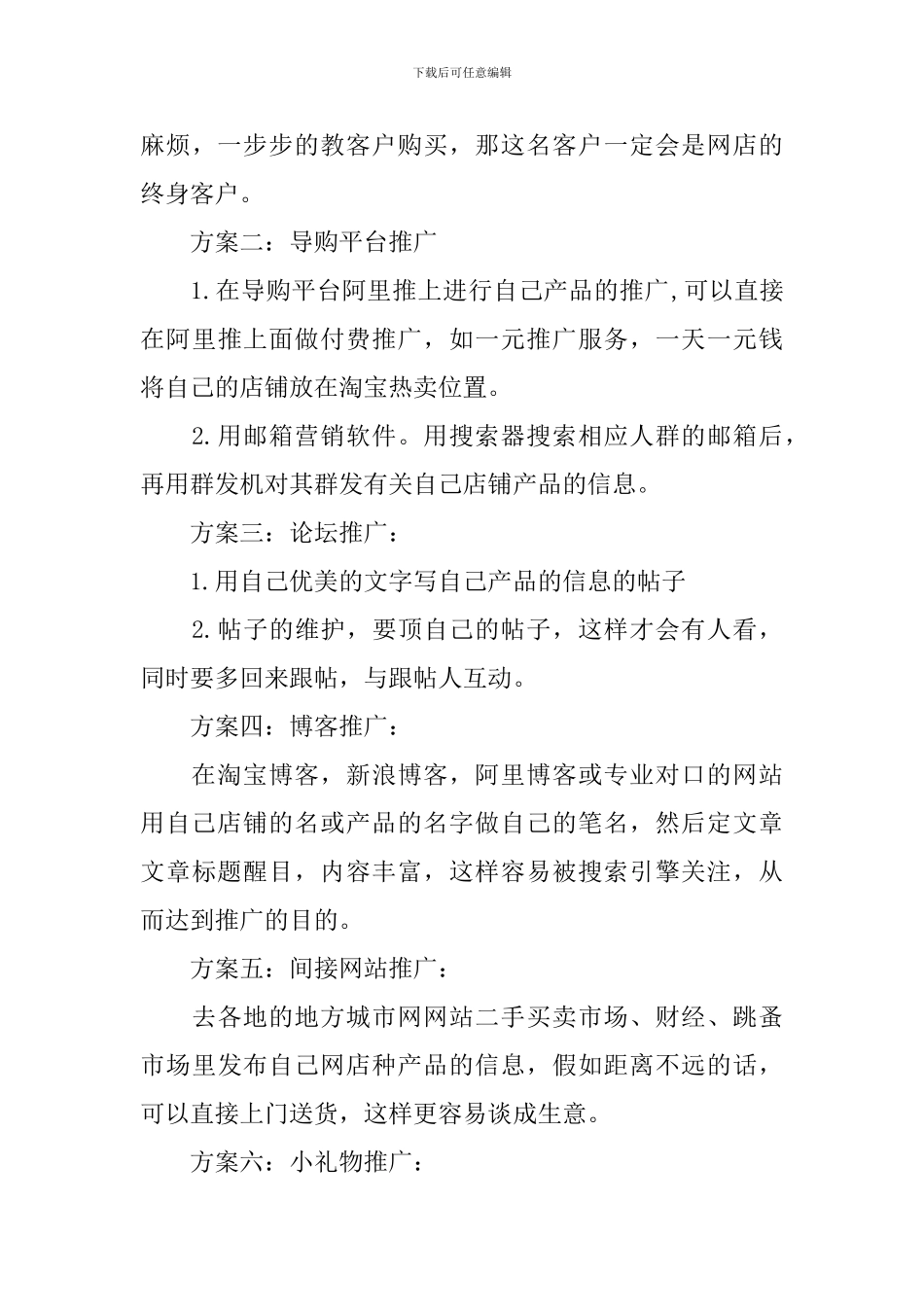 最新网店推广方案策划书_第3页