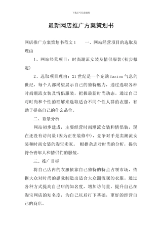 最新网店推广方案策划书