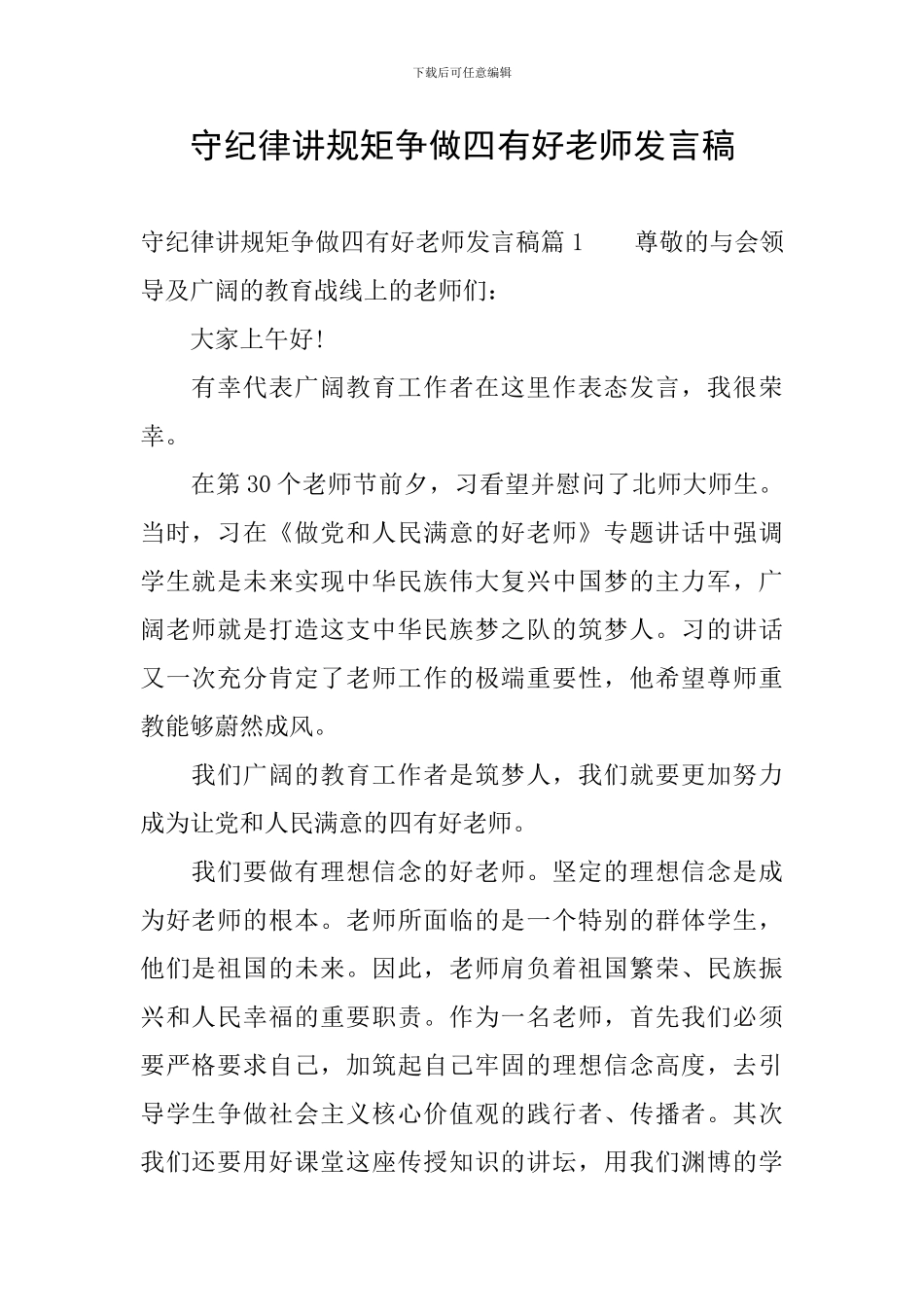 守纪律讲规矩争做四有好老师发言稿_第1页
