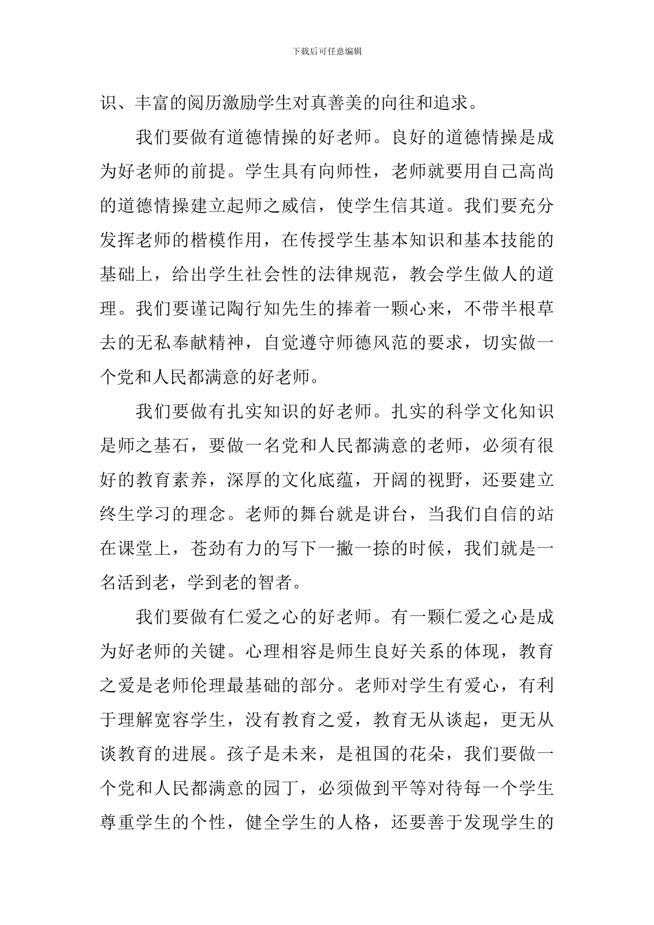 守纪律讲规矩争做四有好老师发言稿_第2页