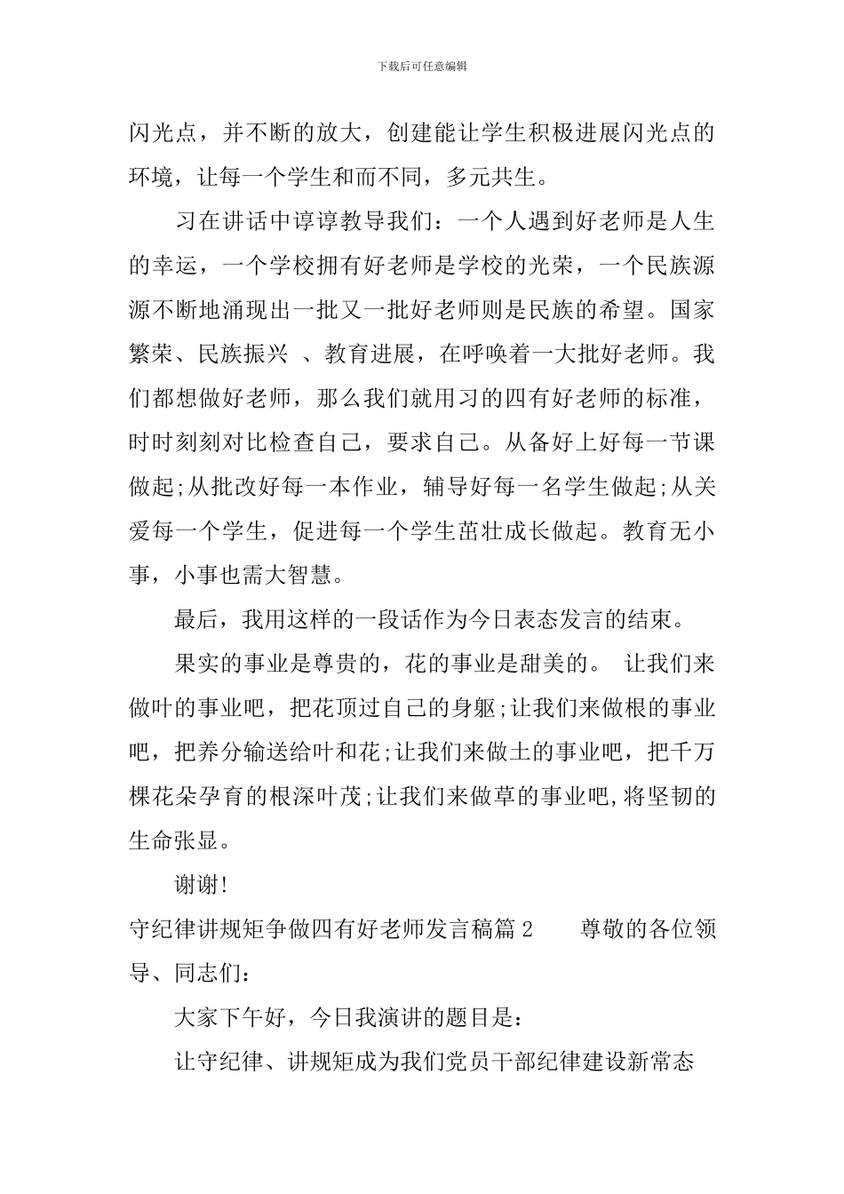 守纪律讲规矩争做四有好老师发言稿_第3页