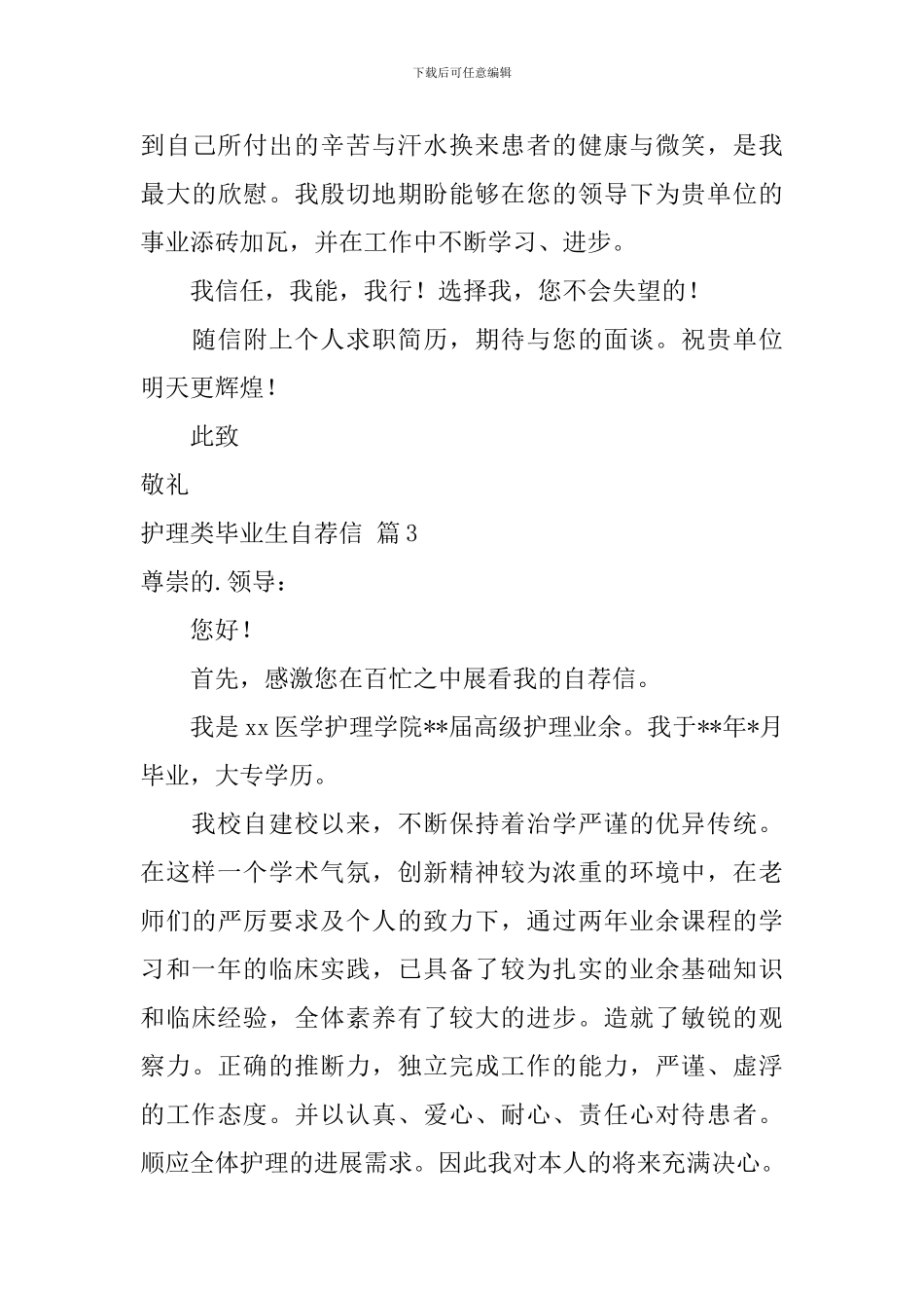 护理类毕业生自荐信3篇_第3页