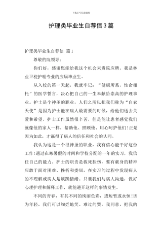 护理类毕业生自荐信3篇