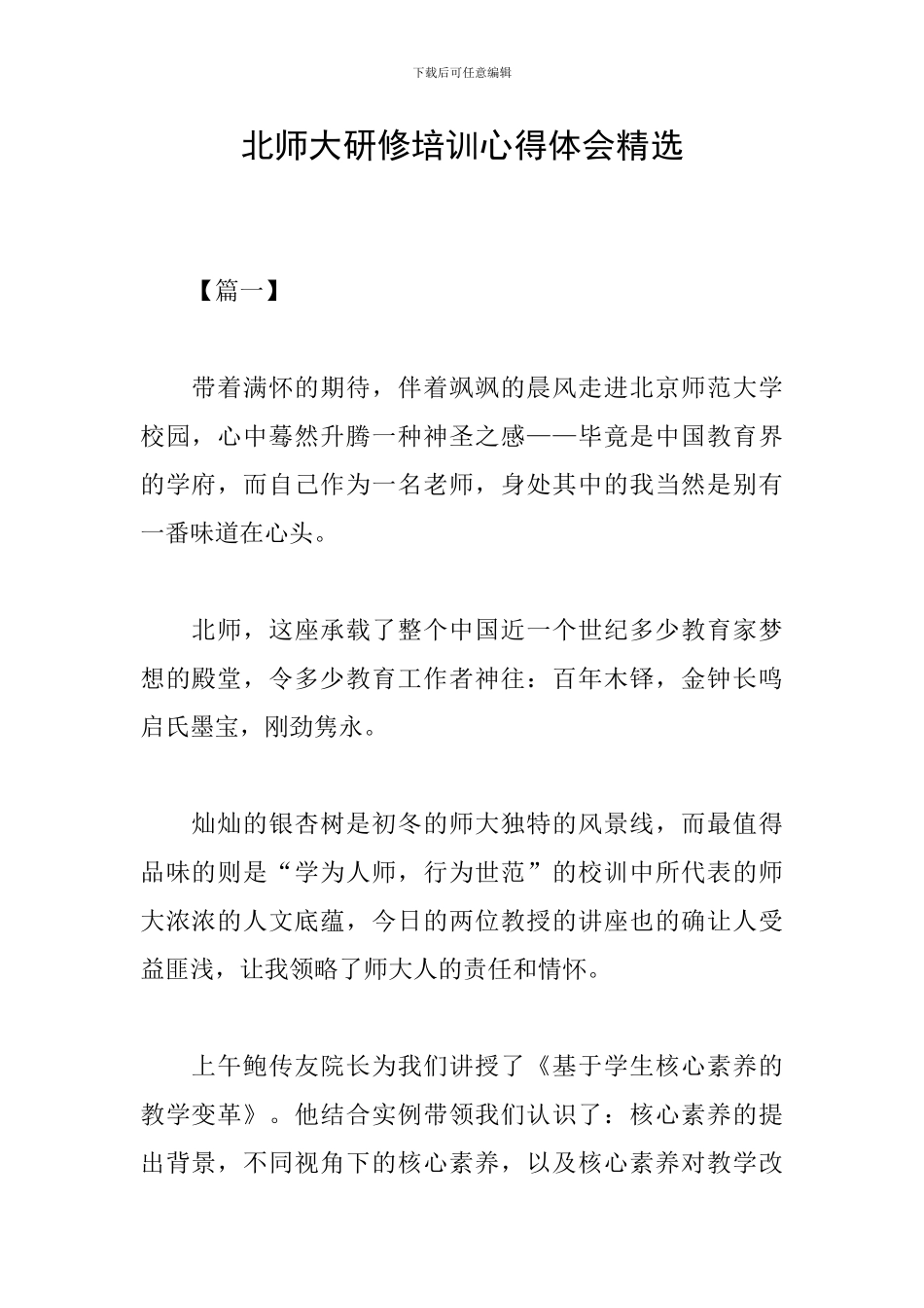 北师大研修培训心得体会精选_第1页