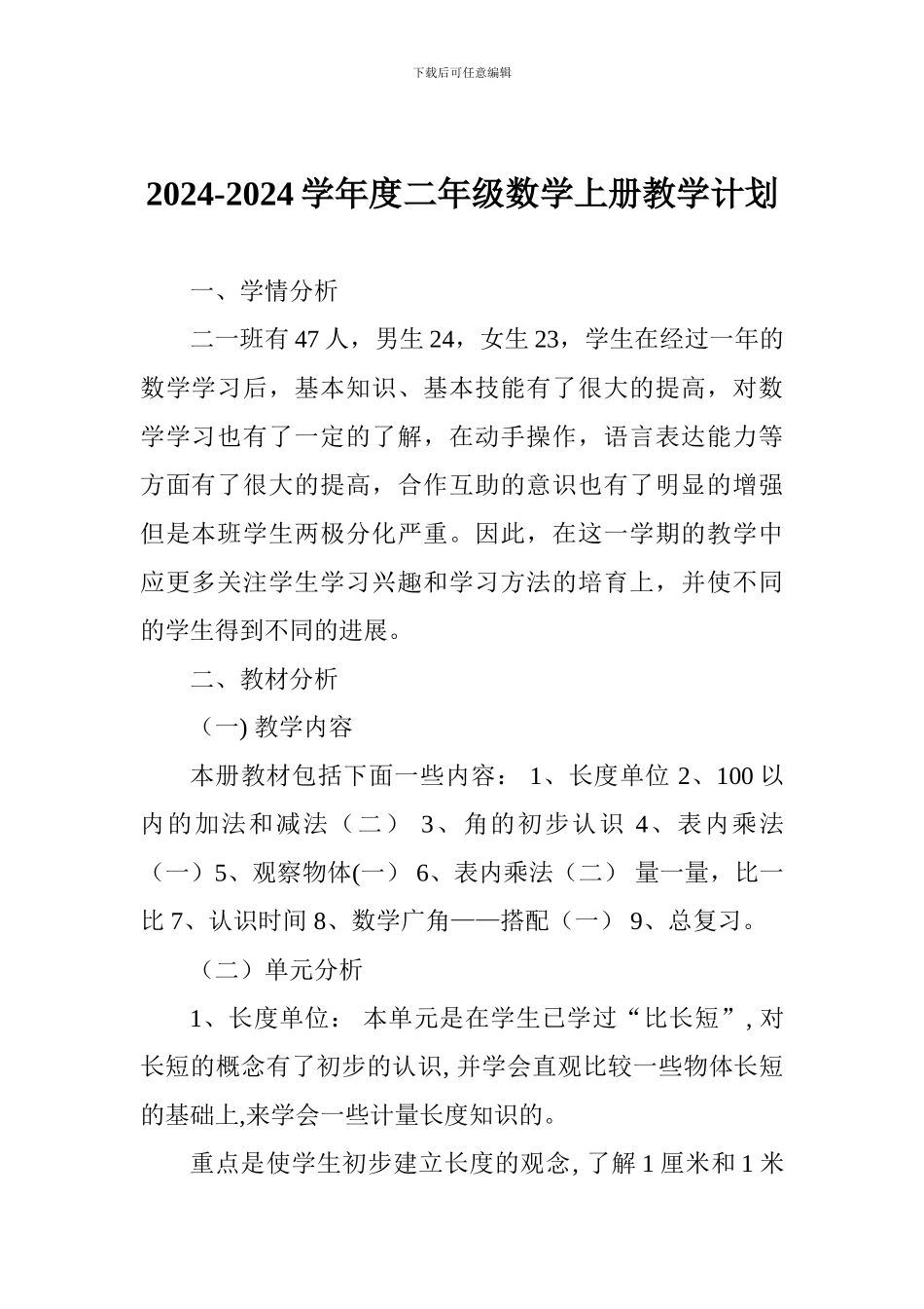 2024-2024学年度二年级数学上册教学计划_第1页