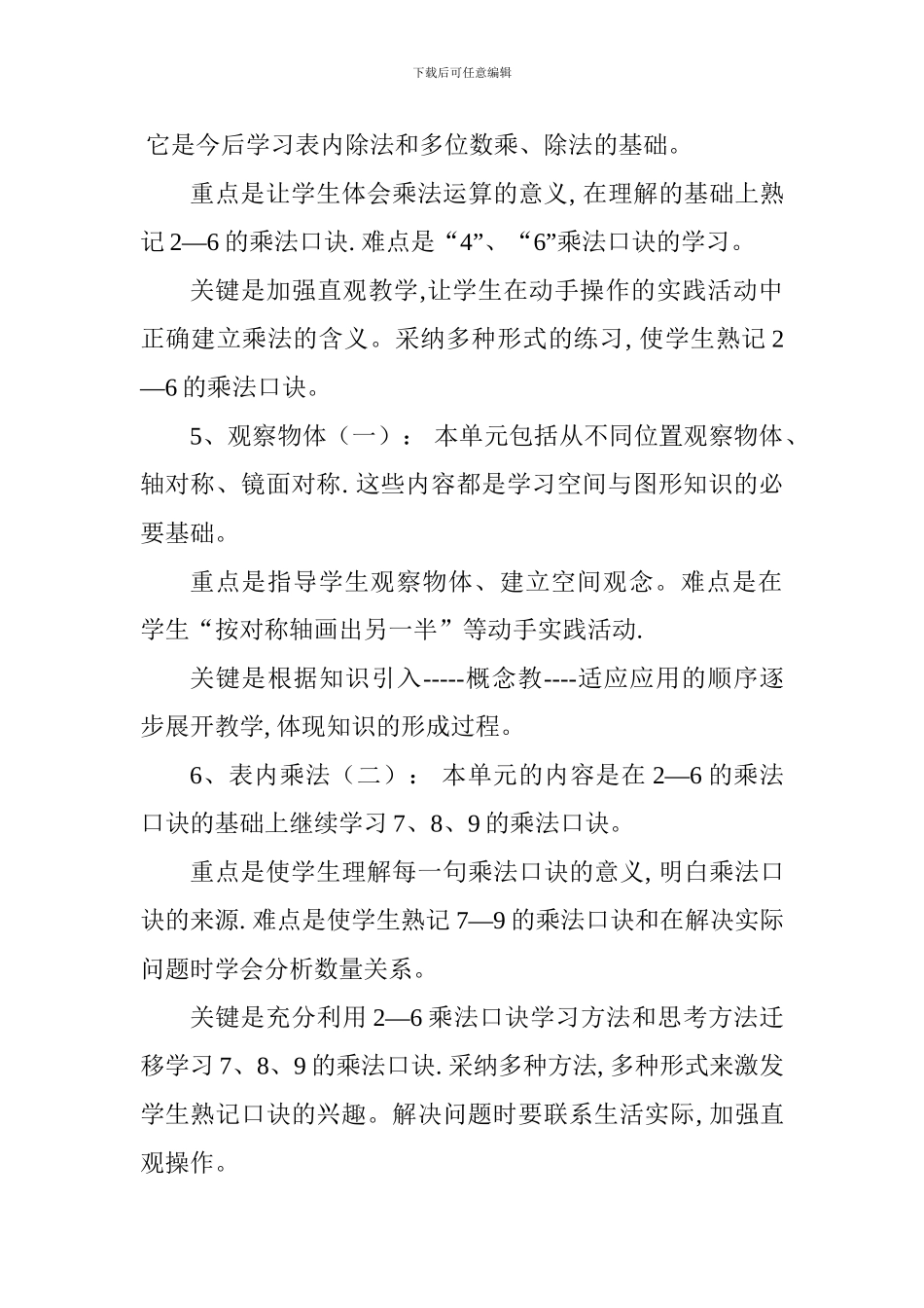 2024-2024学年度二年级数学上册教学计划_第3页