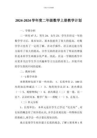 2024-2024学年度二年级数学上册教学计划