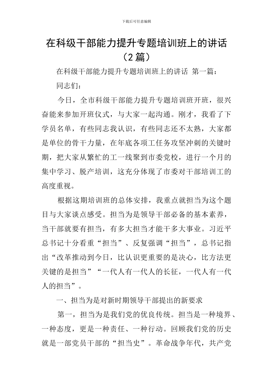在科级干部能力提升专题培训班上的讲话_第1页