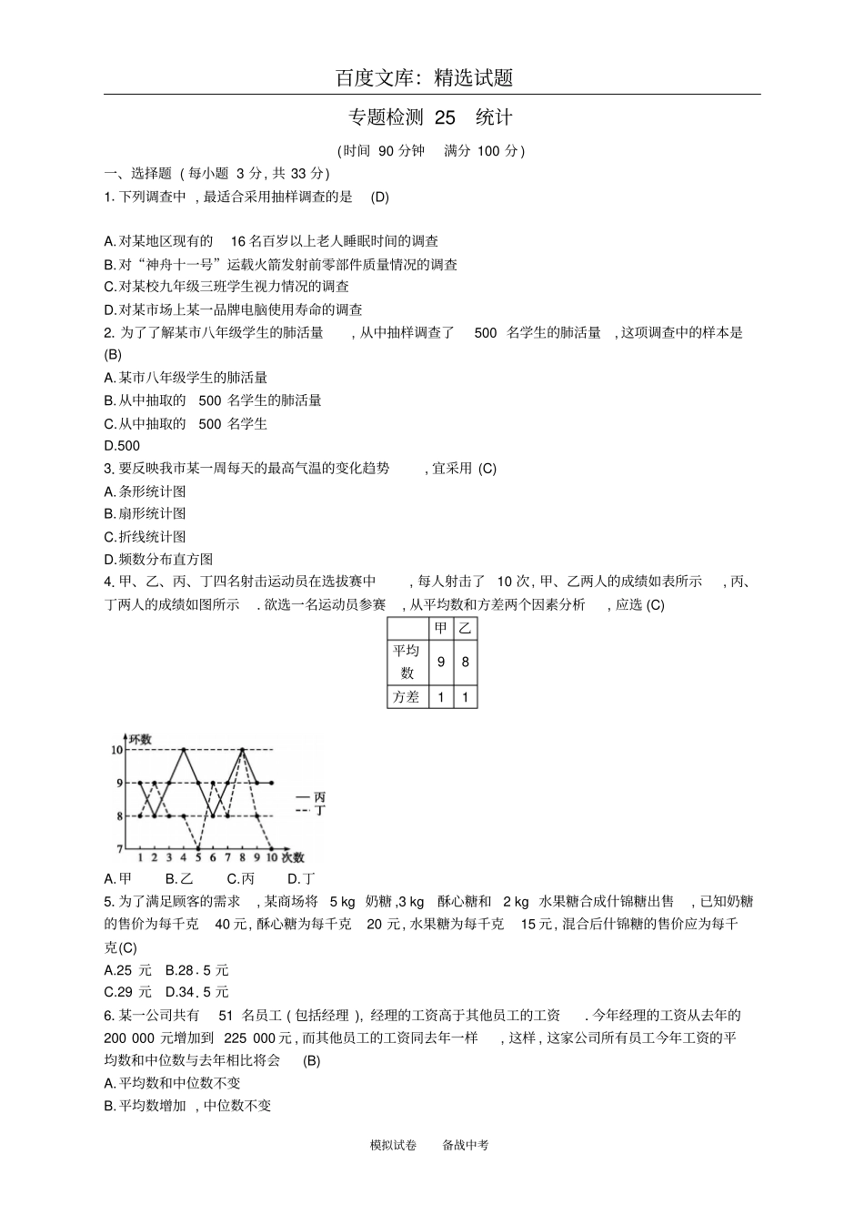 【通用版】2019年中考数学总复习专题检测25统计试题_第1页