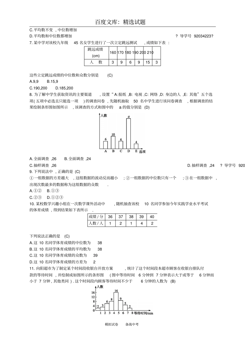 【通用版】2019年中考数学总复习专题检测25统计试题_第2页