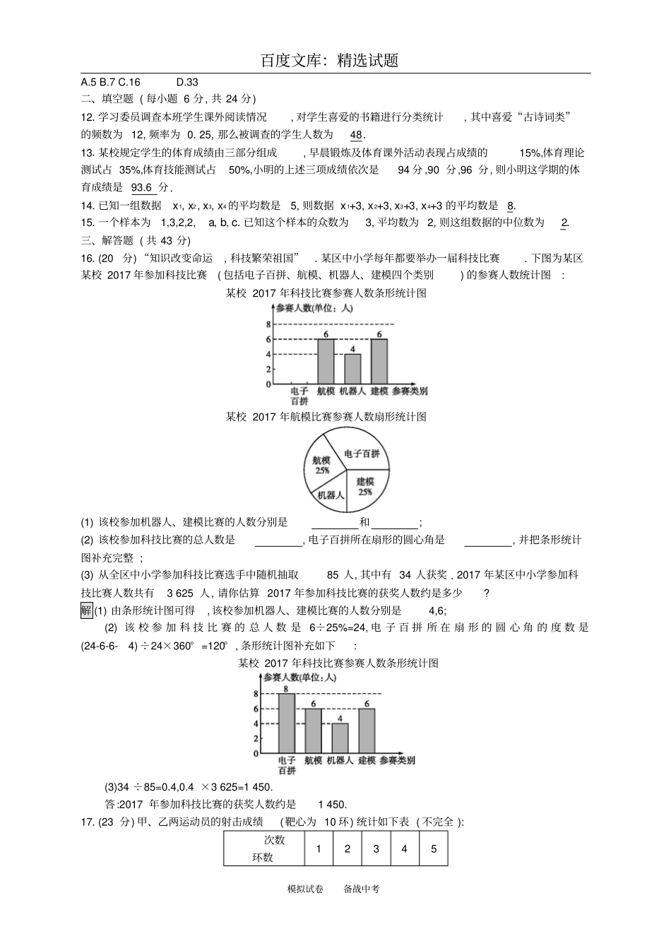 【通用版】2019年中考数学总复习专题检测25统计试题_第3页