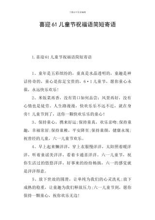 喜迎61儿童节祝福语简短寄语