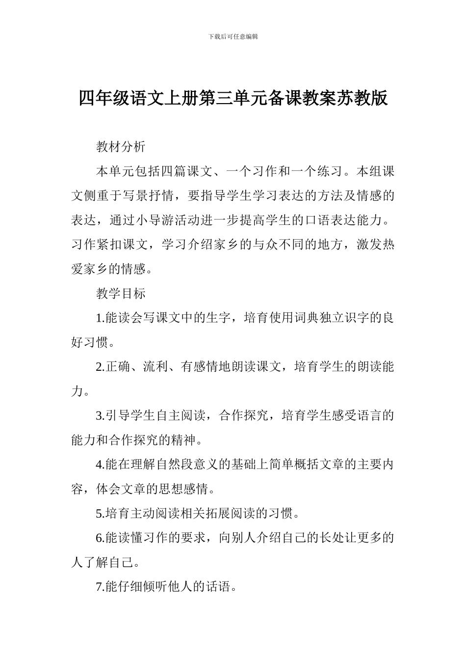 四年级语文上册第三单元备课教案苏教版_第1页