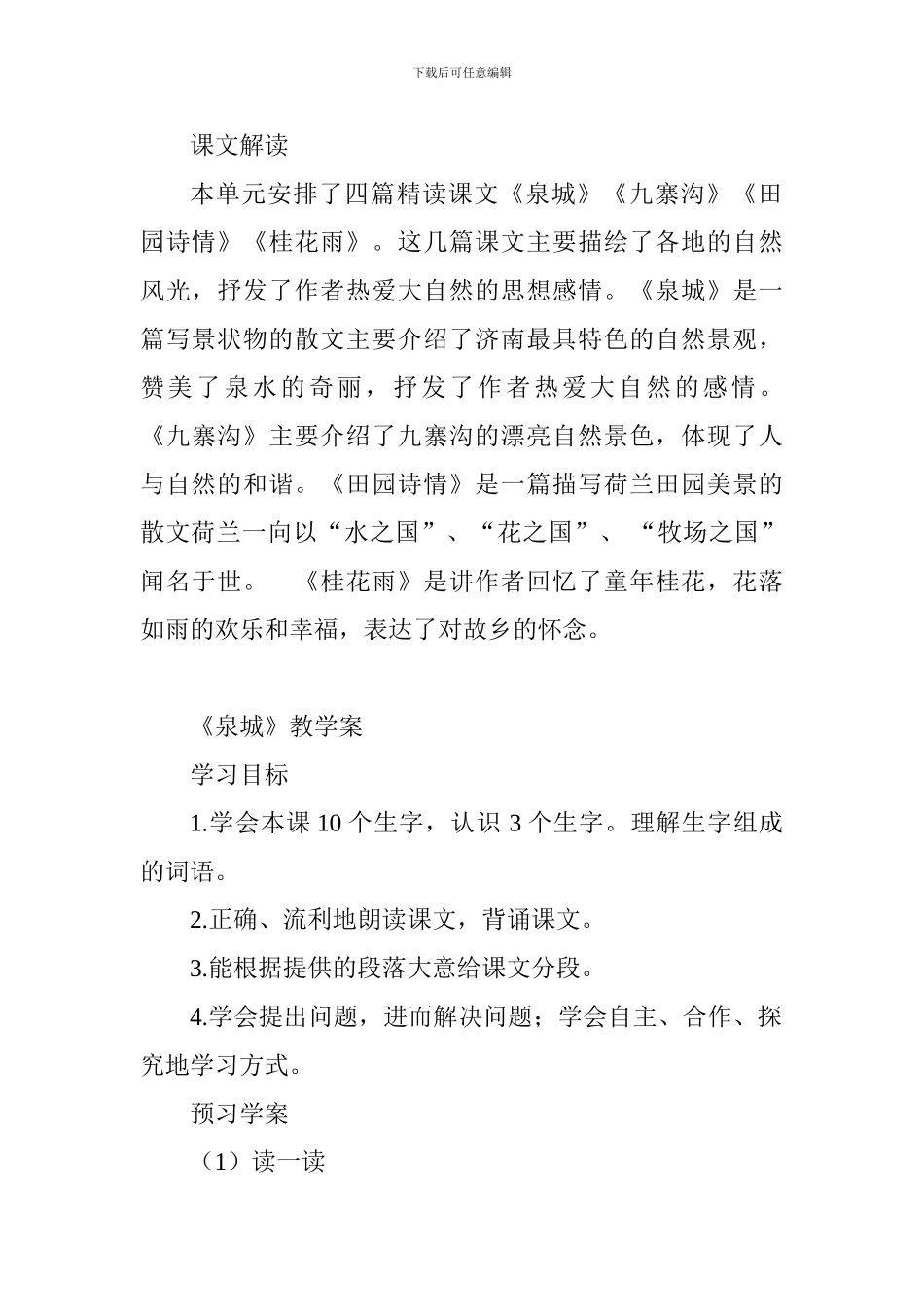 四年级语文上册第三单元备课教案苏教版_第2页