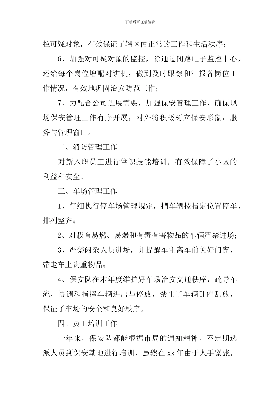 保安个人工作总结7篇_第2页