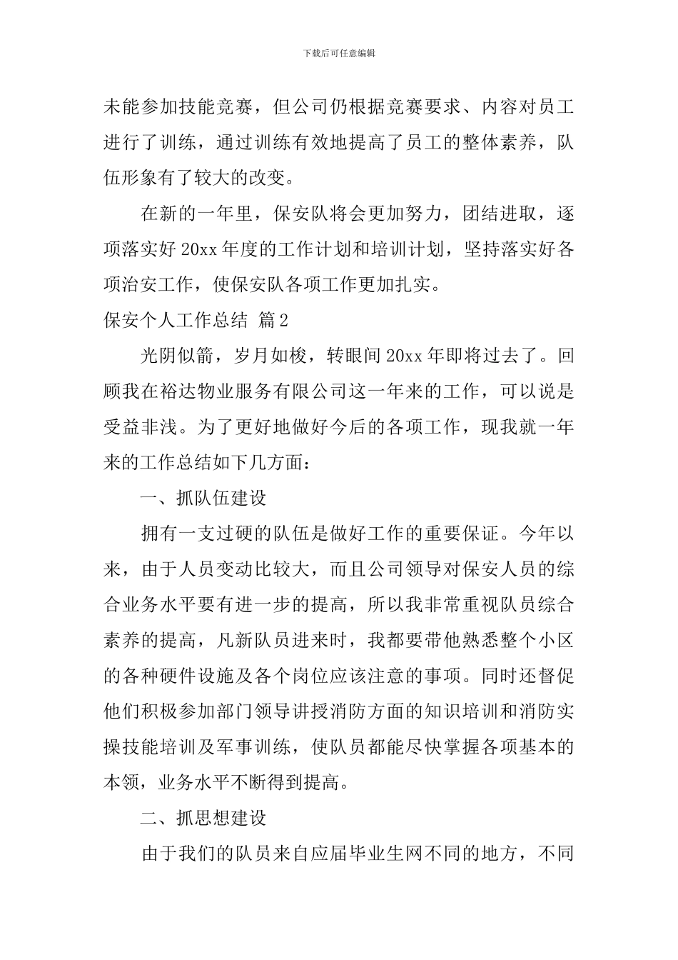 保安个人工作总结7篇_第3页