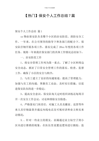 保安个人工作总结7篇