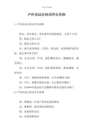户外活动主持词开头范例