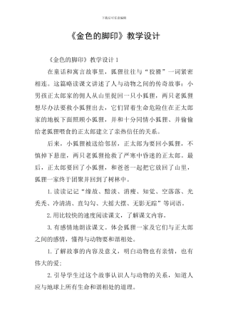 《金色的脚印》教学设计