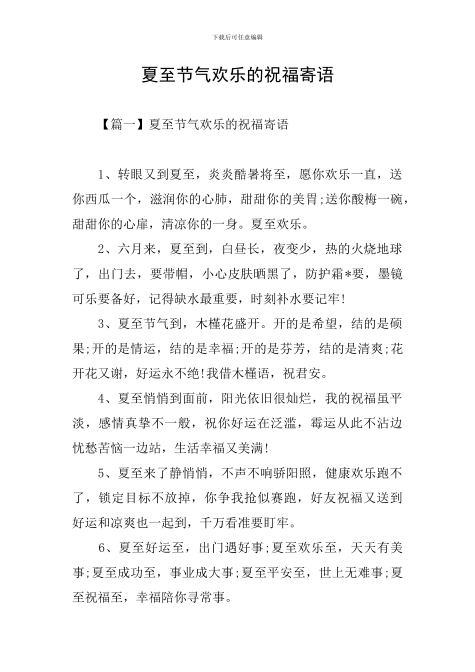 夏至节气快乐的祝福寄语_第1页