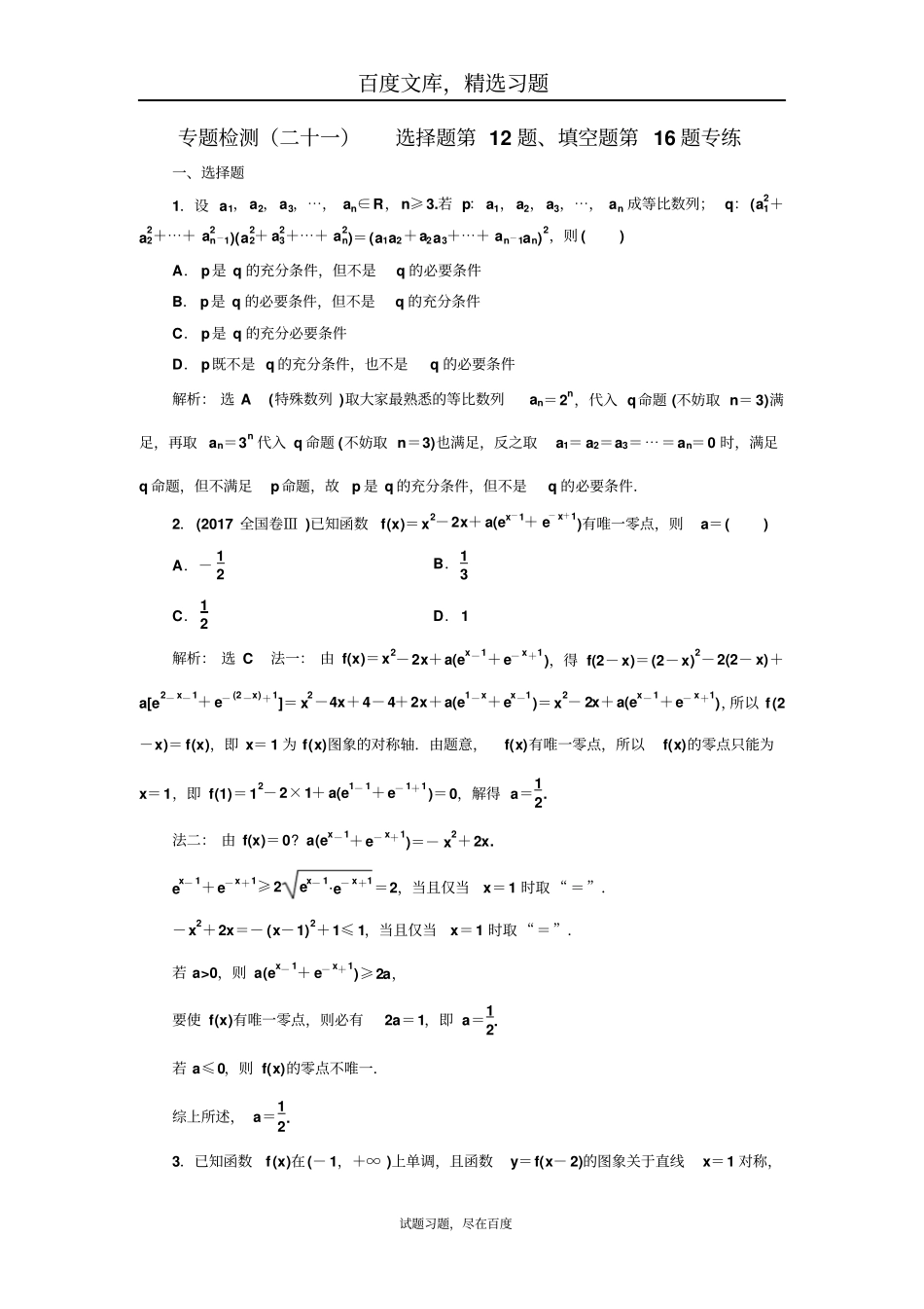【通用版】2019年高考理科数学三维二轮专题复习专题检测二十一选择题第12题、填空题第16题专练_第1页