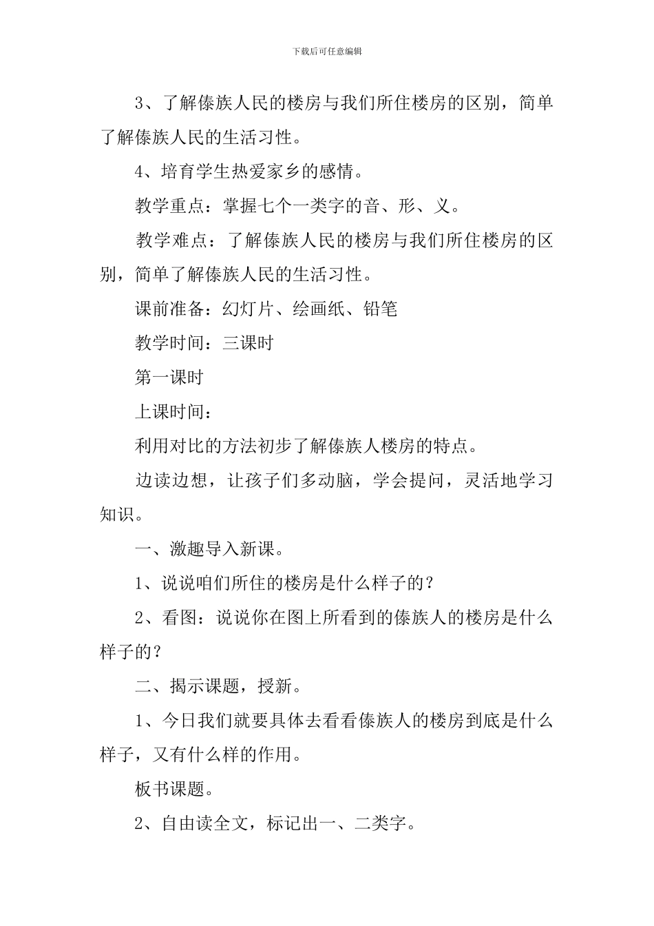 小学二年级语文《绿色的竹楼》原文、教案及教学反思_第2页