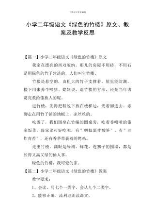 小学二年级语文《绿色的竹楼》原文、教案及教学反思