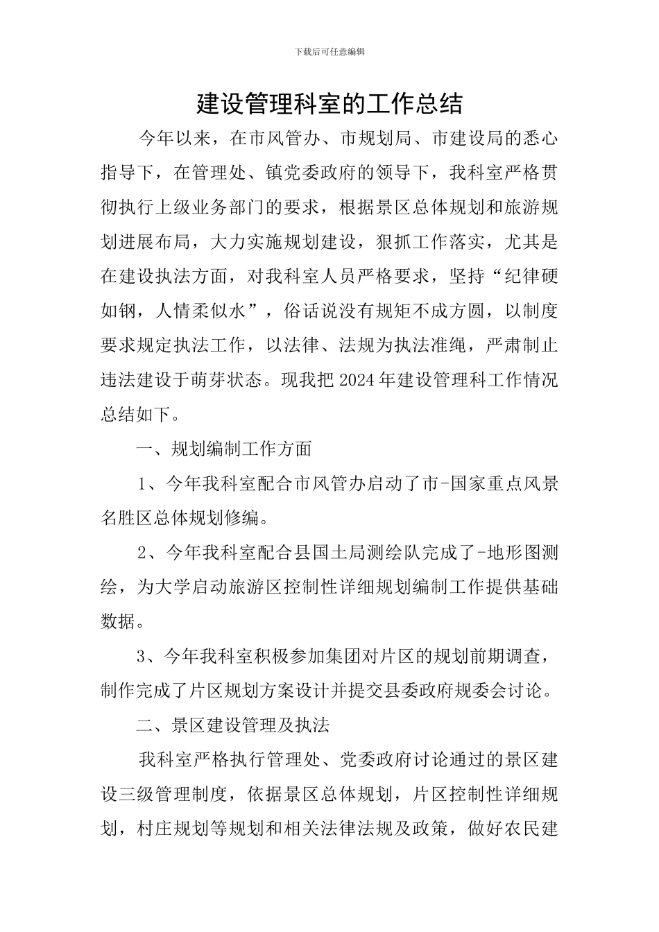 建设管理科室的工作总结_第1页