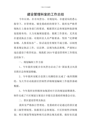 建设管理科室的工作总结