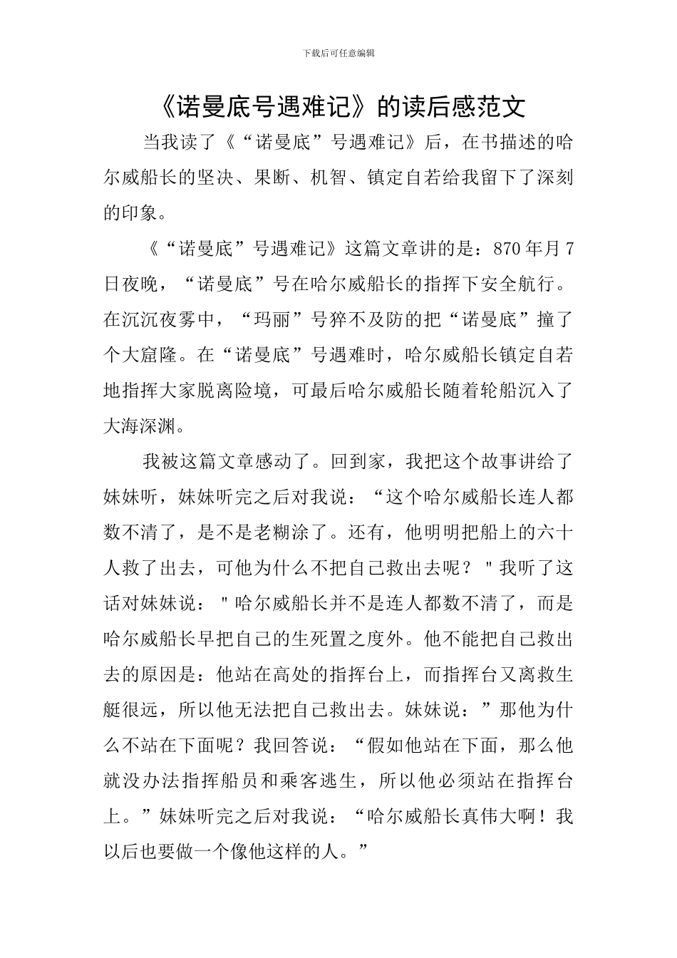 《诺曼底号遇难记》的读后感范文_第1页