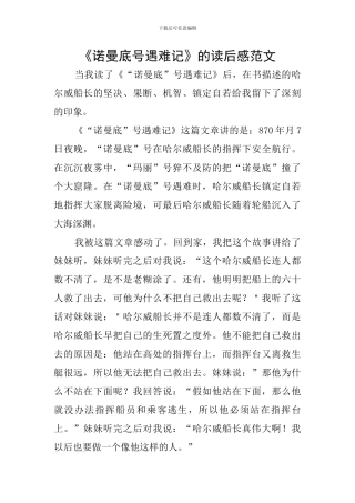 《诺曼底号遇难记》的读后感范文