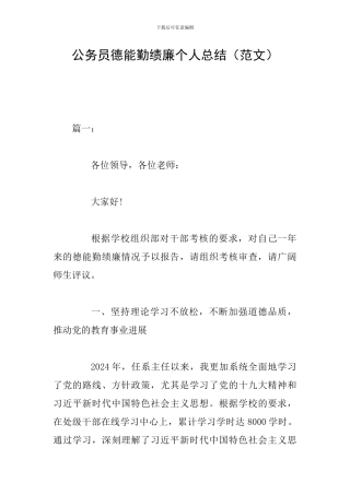 公务员德能勤绩廉个人总结