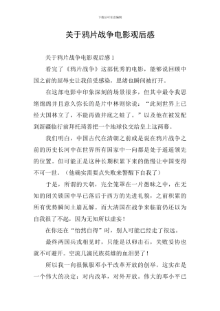 关于鸦片战争电影观后感