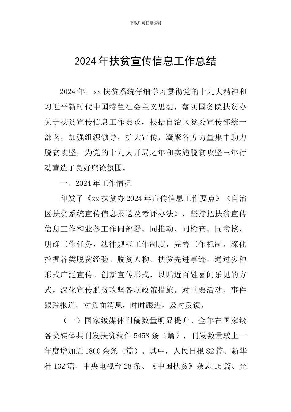 2024年扶贫宣传信息工作总结_第1页