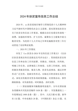 2024年扶贫宣传信息工作总结