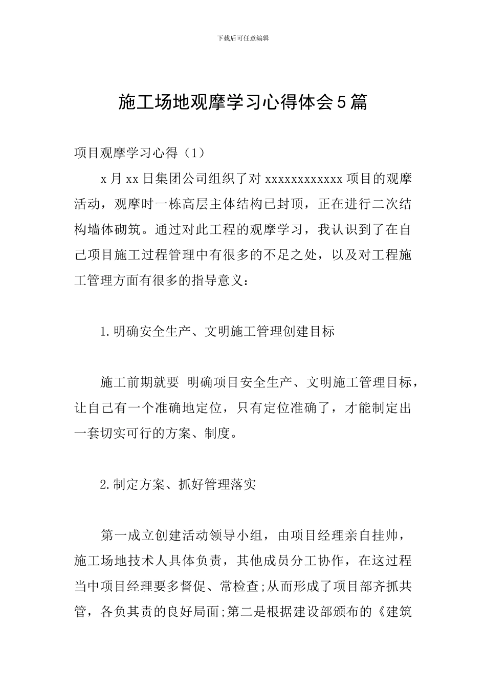 工地观摩学习心得体会5篇_第1页