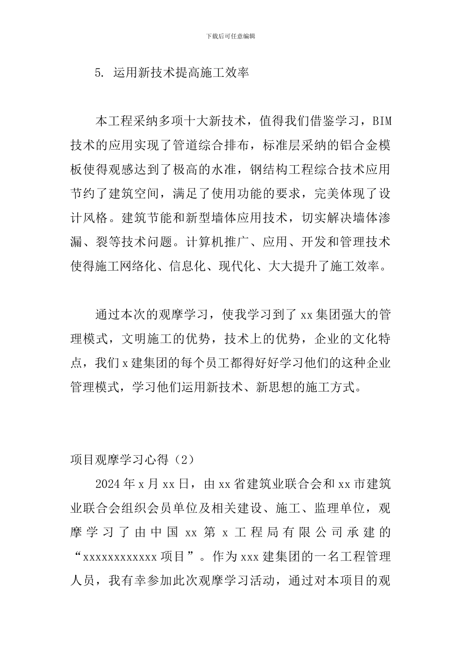 工地观摩学习心得体会5篇_第3页