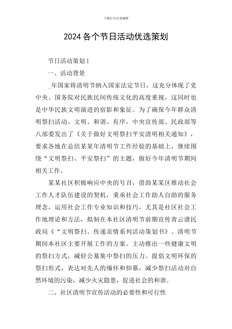 2024各个节日活动优选策划_第1页