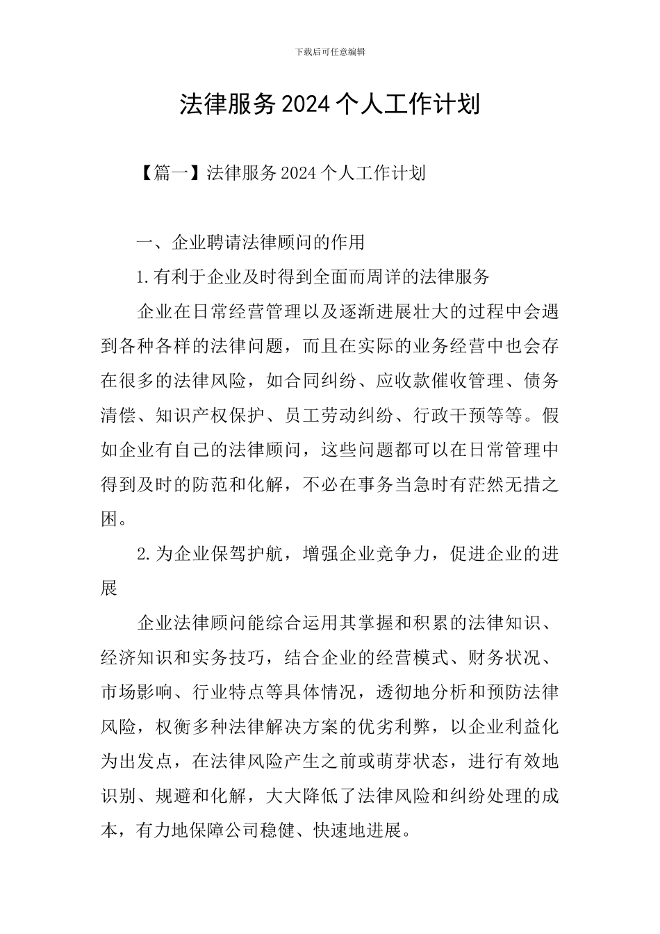 法律服务2024个人工作计划_第1页
