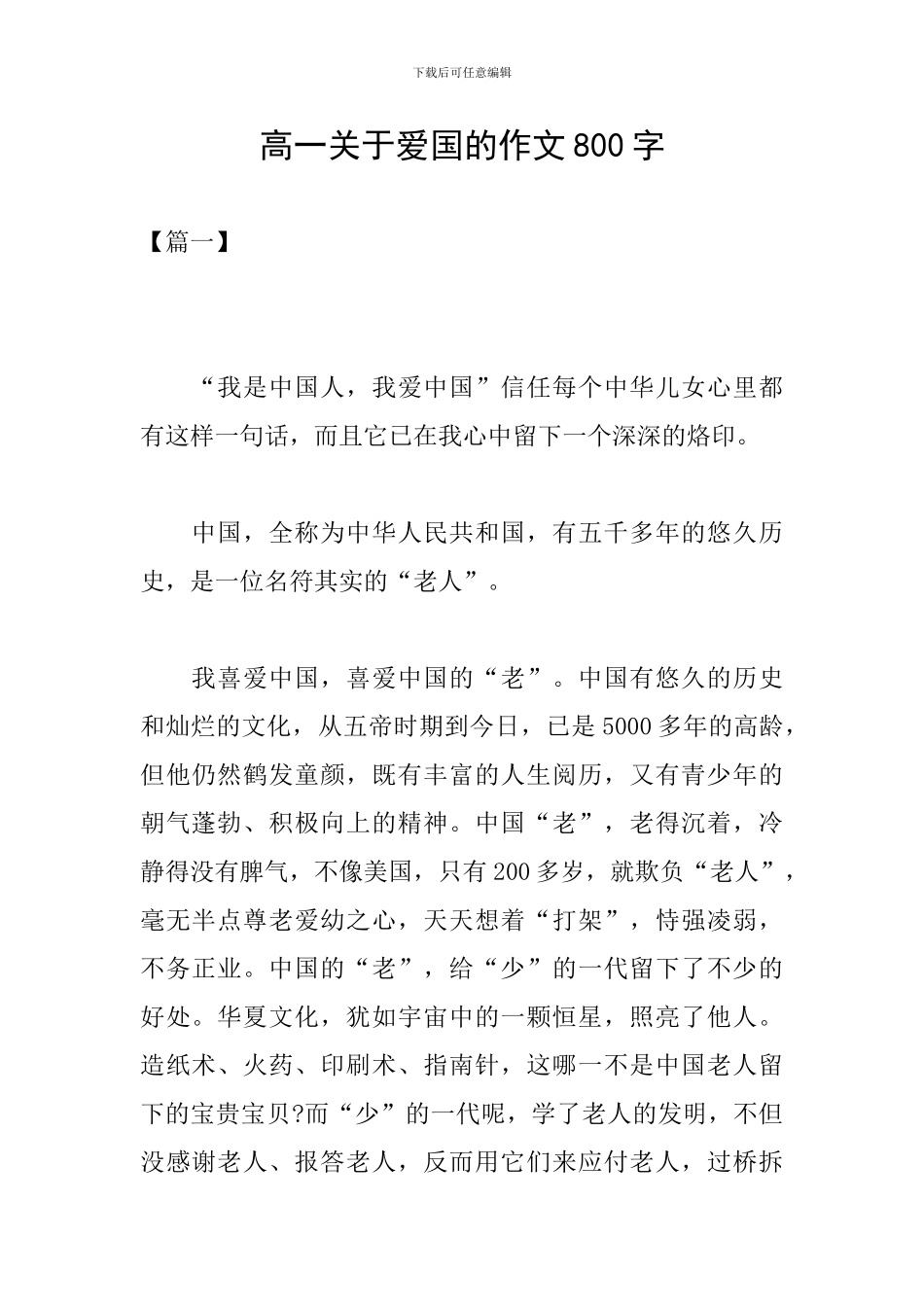 高一关于爱国的作文800字_第1页
