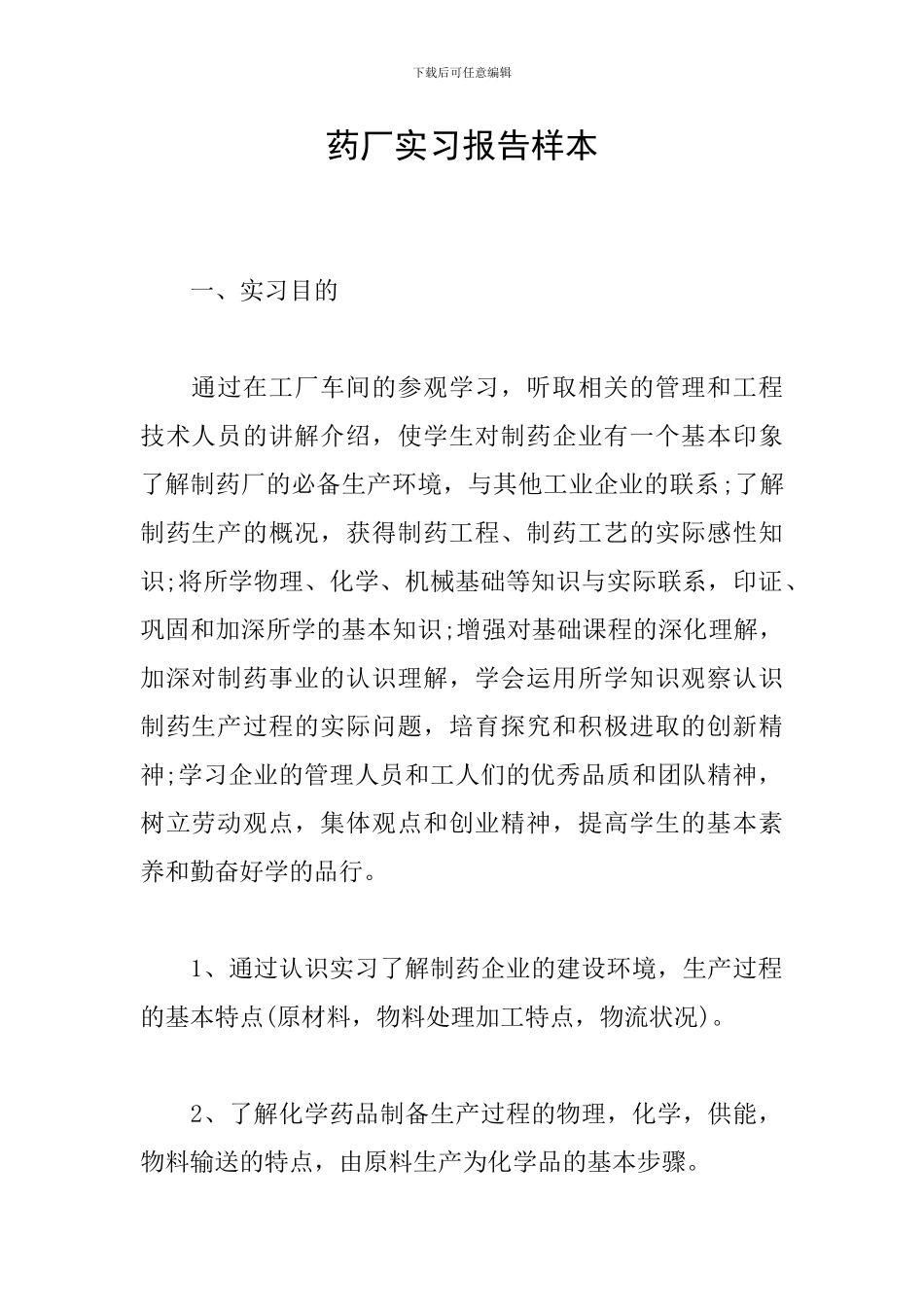 药厂实习报告样本_第1页