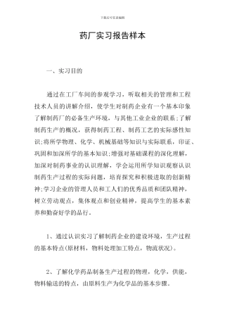 药厂实习报告样本