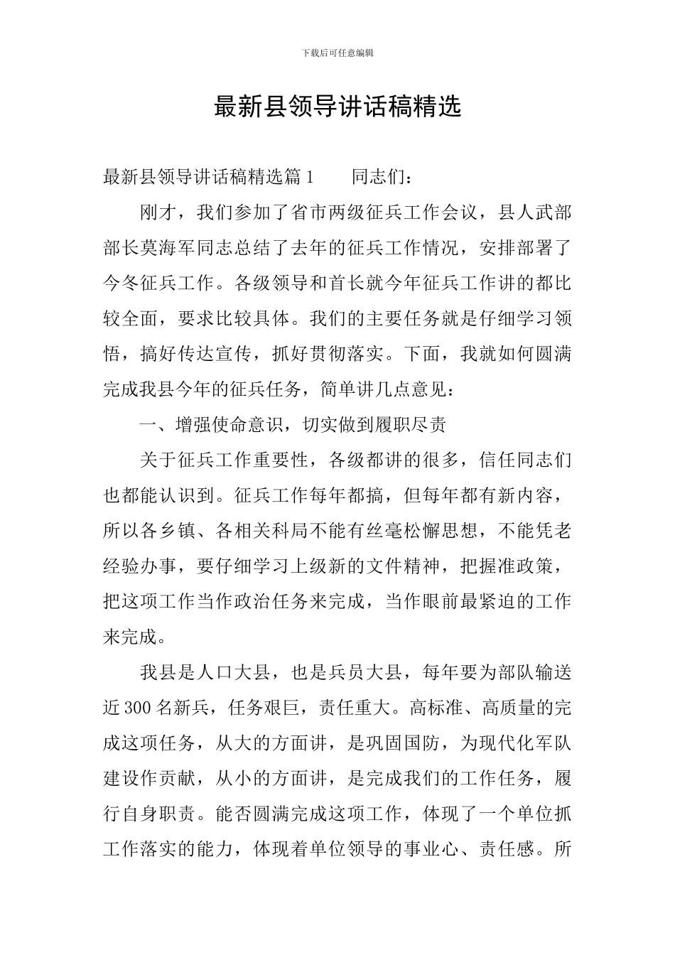 最新县领导讲话稿精选_第1页