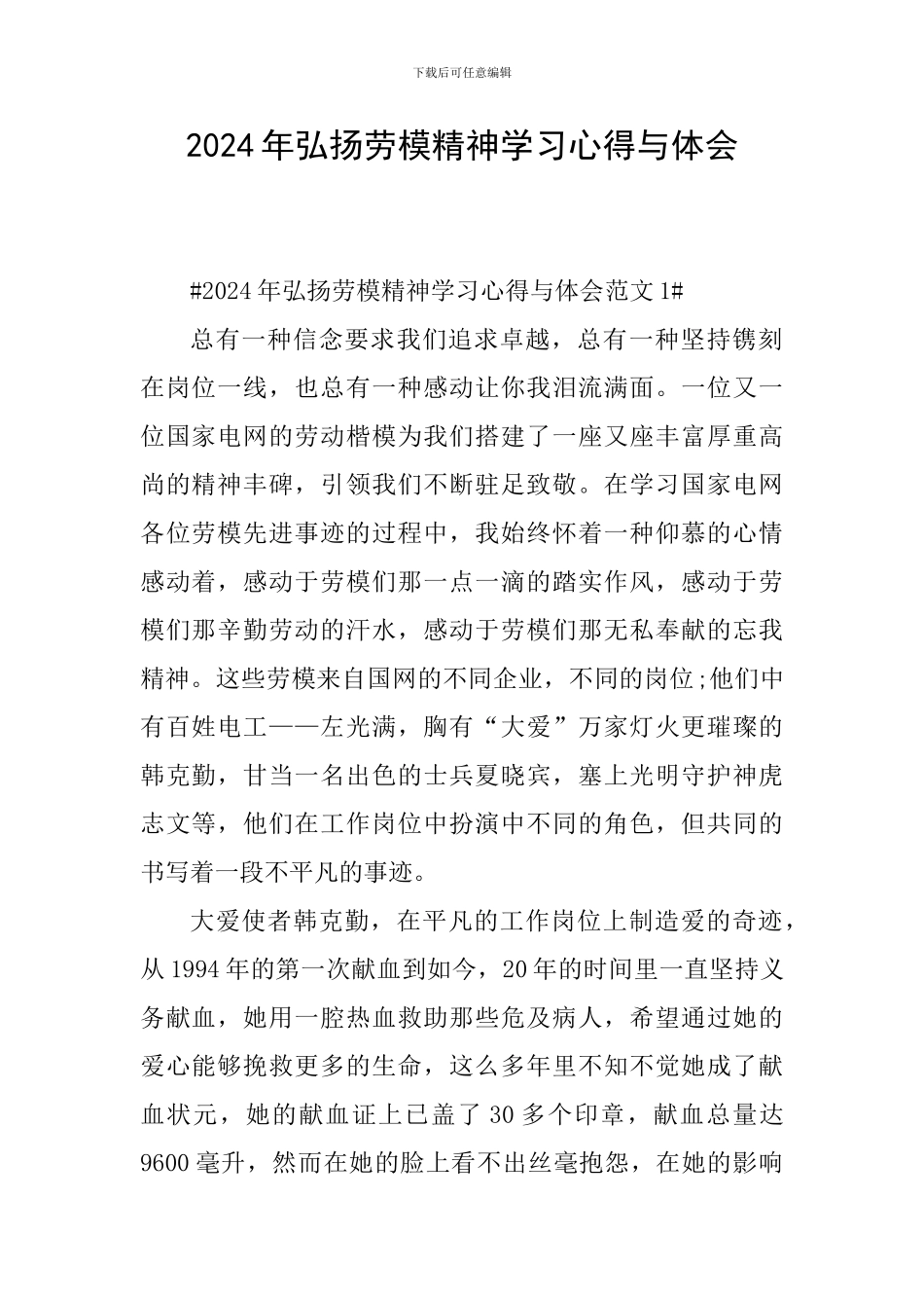 2024年弘扬劳模精神学习心得与体会_第1页