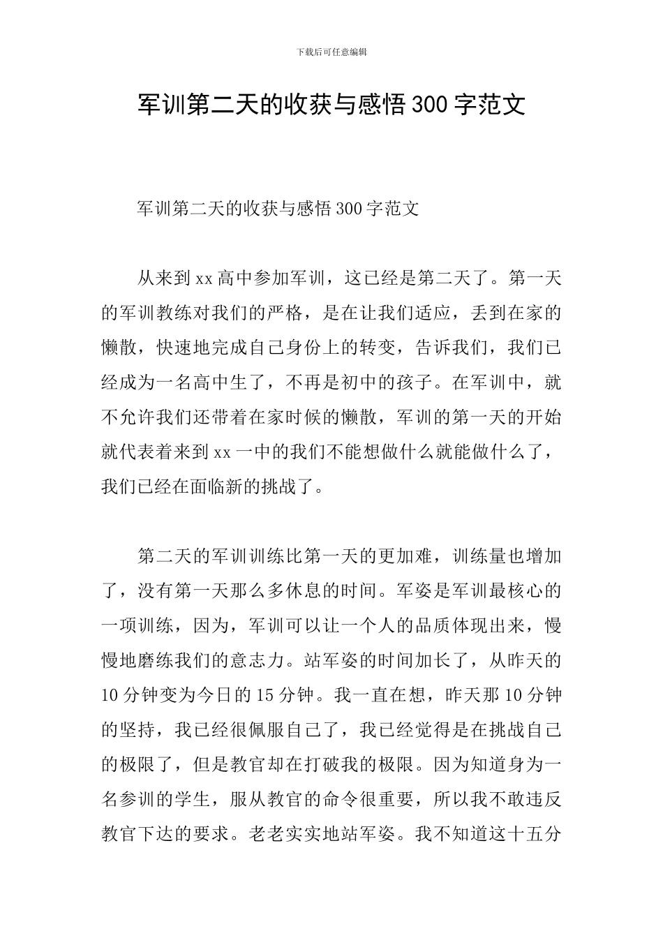 军训第二天的收获与感悟300字范文_第1页