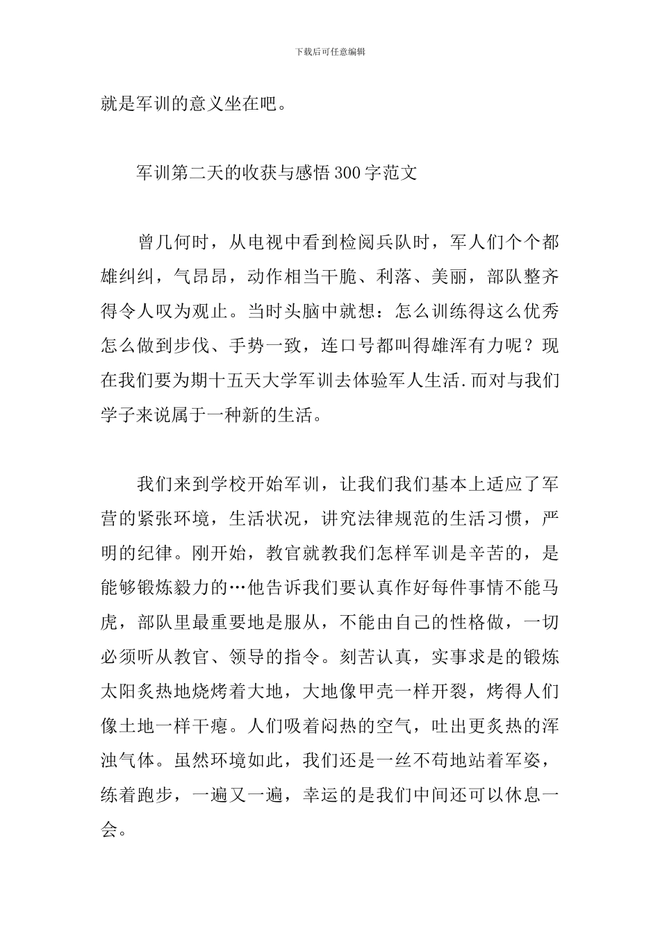 军训第二天的收获与感悟300字范文_第3页